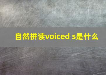 自然拼读voiced s是什么